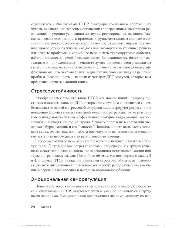 Диалектическая поведенческая терапия для преодоления ПТСР. Рабабочая тетрадь