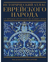 Исторический атлас еврейского народа со времен праотцев до наших дней. 2-е изд., испр