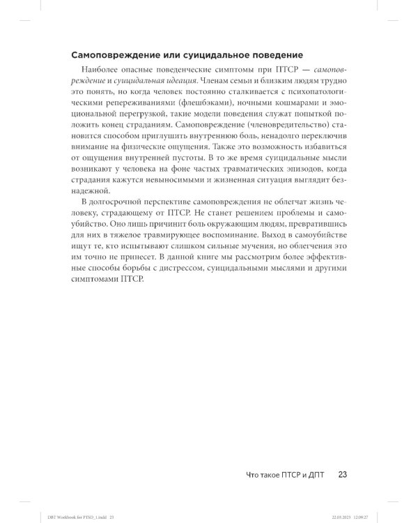 Диалектическая поведенческая терапия для преодоления ПТСР. Рабабочая тетрадь