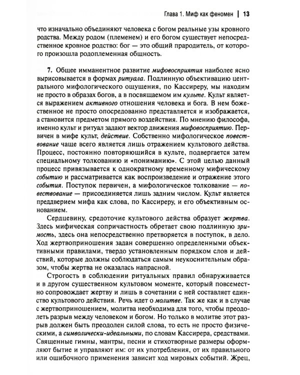 Миф и его метаморфозы в русской литературе XX - начала XXI века: монография
