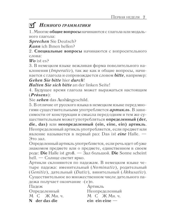 Немецкий за 42 дня