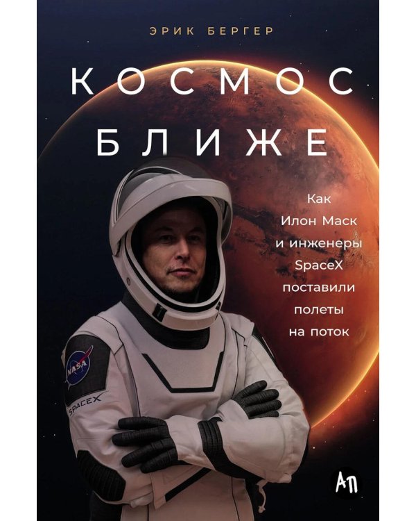 Космос ближе: Как Илон Маск и инженеры SpaceX поставили полеты на поток