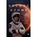 Космос ближе: Как Илон Маск и инженеры SpaceX поставили полеты на поток
