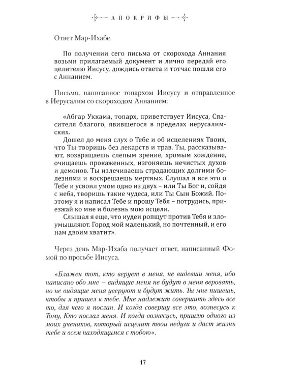 Апокрифы: исторические версии