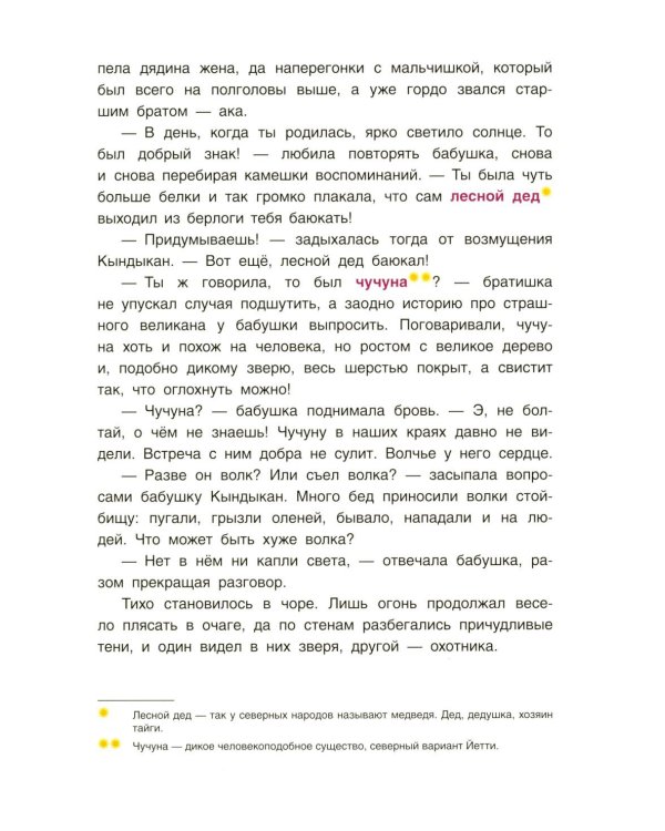 Сказки народов России. Невероятная история Кындыкан. Эвенская сказка