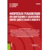 Физическая реабилитация при повреждениях и заболеваниях опорно-двигательного аппарата: учебник