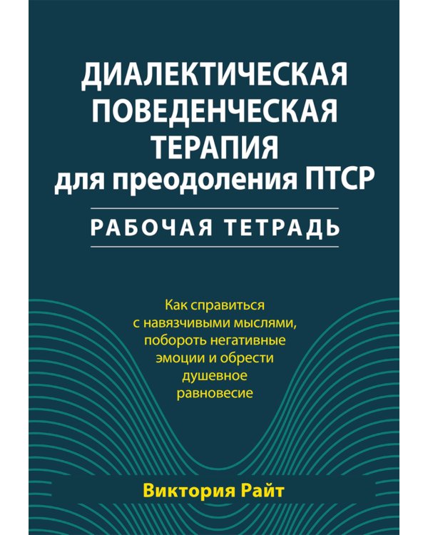 Диалектическая поведенческая терапия для преодоления ПТСР. Рабабочая тетрадь