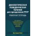 Диалектическая поведенческая терапия для преодоления ПТСР. Рабабочая тетрадь
