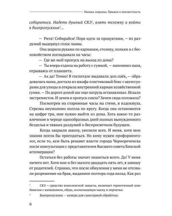 Мышка-норушка. Прыжок в неизвестность. Кн. 1. Т. 1