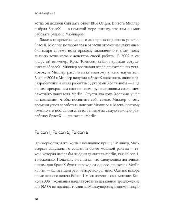 Космос ближе: Как Илон Маск и инженеры SpaceX поставили полеты на поток