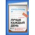 Лучше каждый день: 127 полезных привычек для здоровья, счастья и успеха Лучше каждый день: 127 полезных привычек для здоровья, счастья и успеха
