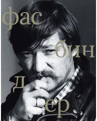 Райнер Вернер Фасбиндер