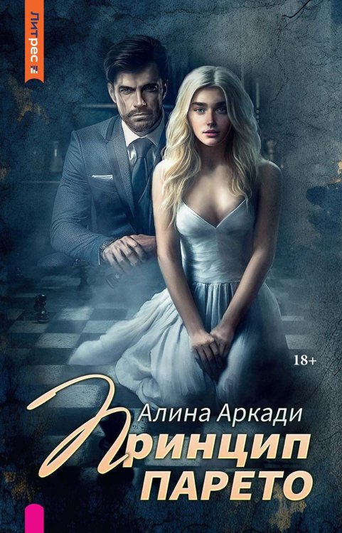 ЛитРес: Secrets Принцип Парето