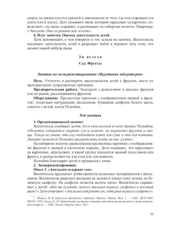 Дополнительное изображение книги «Конспекты занятий воспитателя по познавательно-исследовательской деятельности с дошкольниками с ТНР (ОНР) с 3 до 5 лет»
