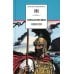 Приключения Одиссея: прозаический пересказ