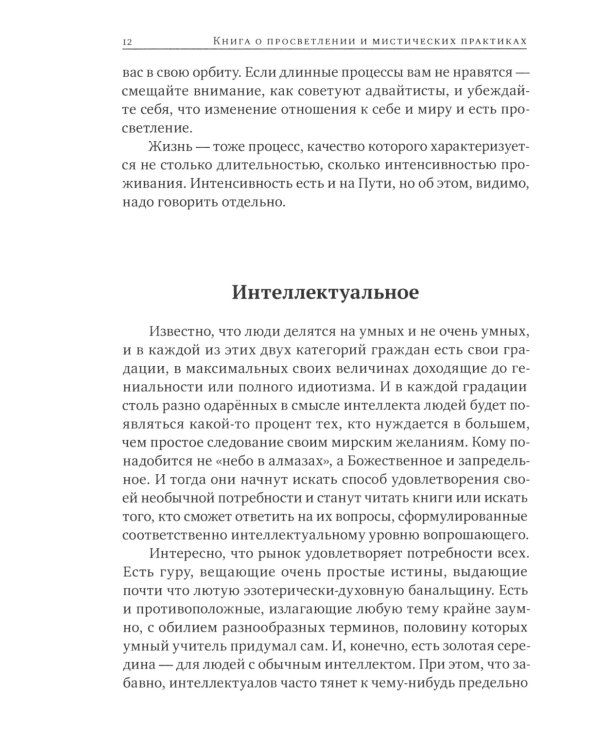 Книга о просветлении и мистических практиках