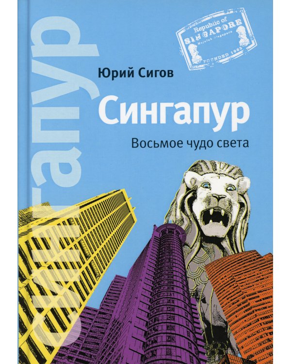 Сингапур: Восьмое чудо света. 5-е изд