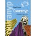 Сингапур: Восьмое чудо света. 5-е изд