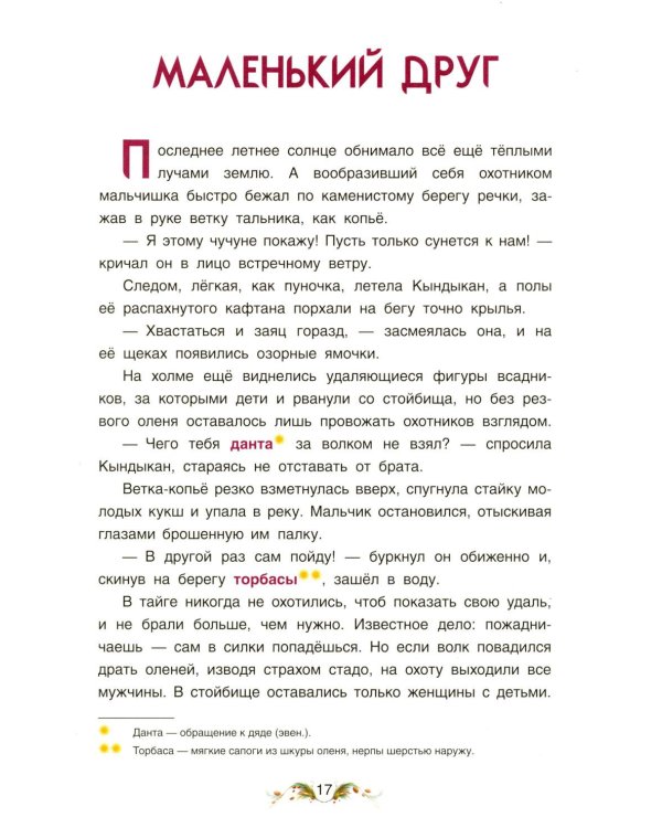 Сказки народов России. Невероятная история Кындыкан. Эвенская сказка