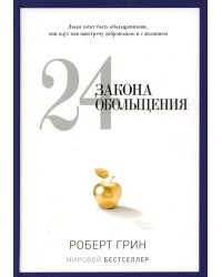 24 закона обольщения