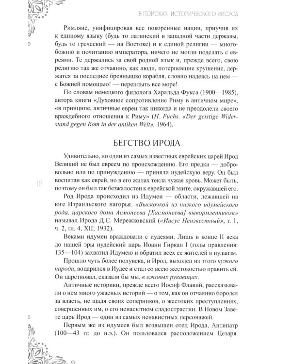 Дополнительное изображение книги «В поисках исторического Иисуса. Иудея - Галилея»