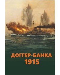 Доггер-банка 1915: сборник