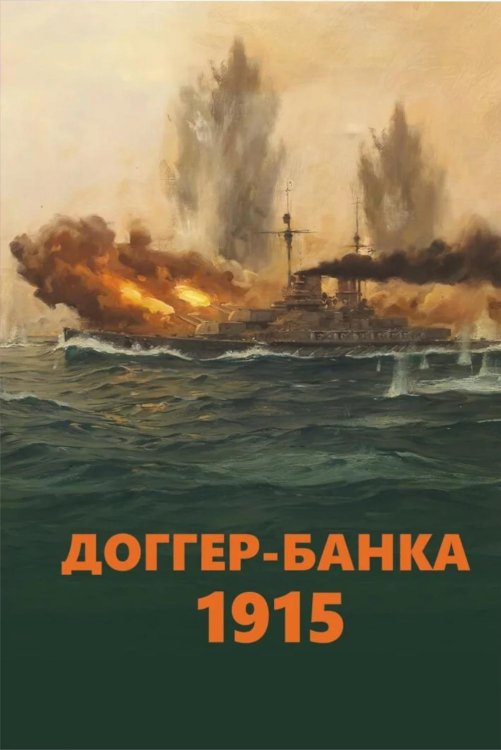 Доггер-банка 1915: сборник