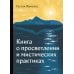 Книга о просветлении и мистических практиках Книга о просветлении и мистических практиках