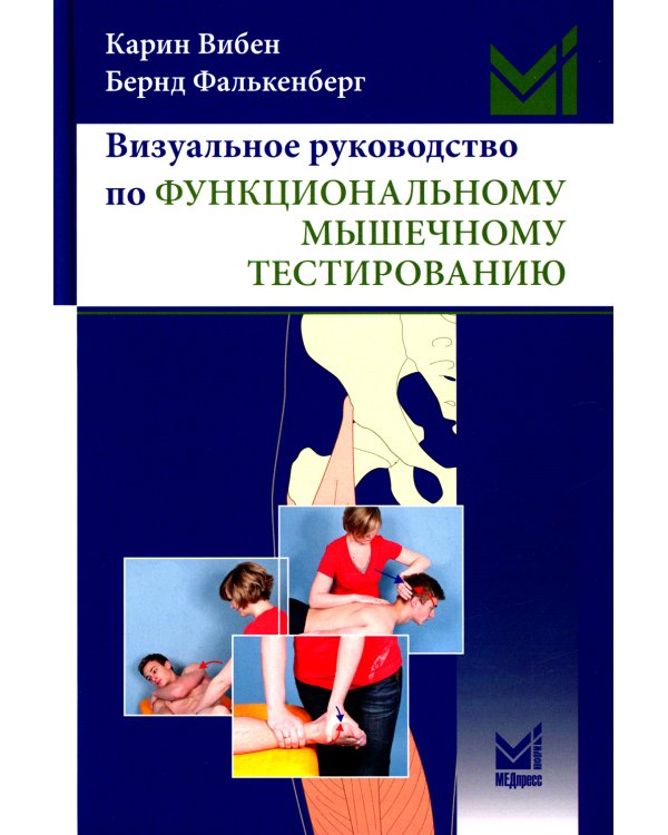 Визуальное руководство по функциональному мышечному тестированию. 3-е изд
