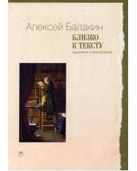 Близко к тексту. Разыскания и предположения. 2-е изд., испр.и доп