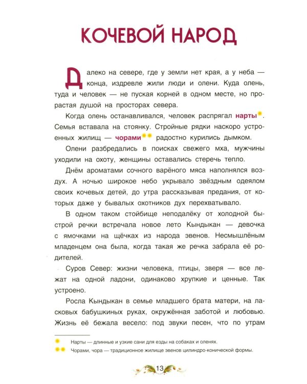 Сказки народов России. Невероятная история Кындыкан. Эвенская сказка