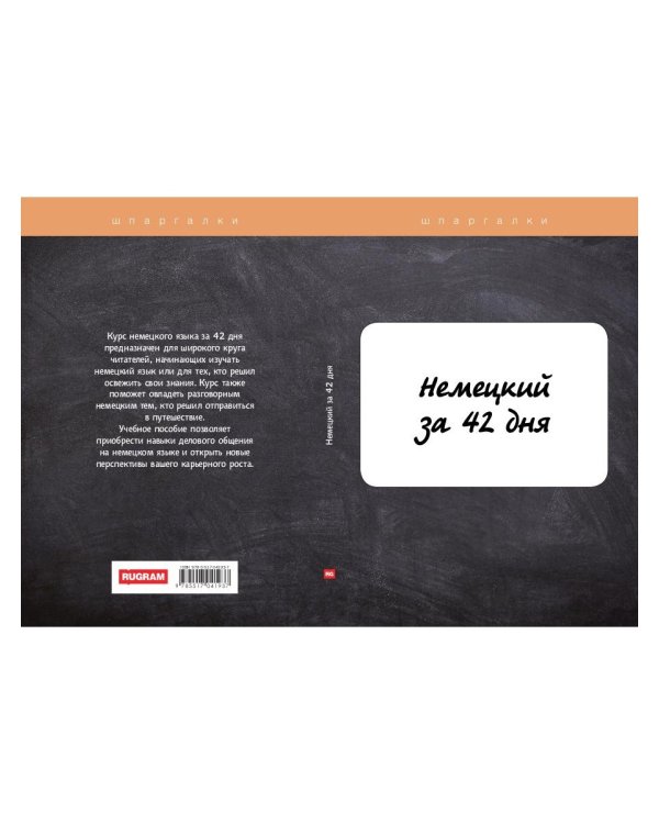 Немецкий за 42 дня