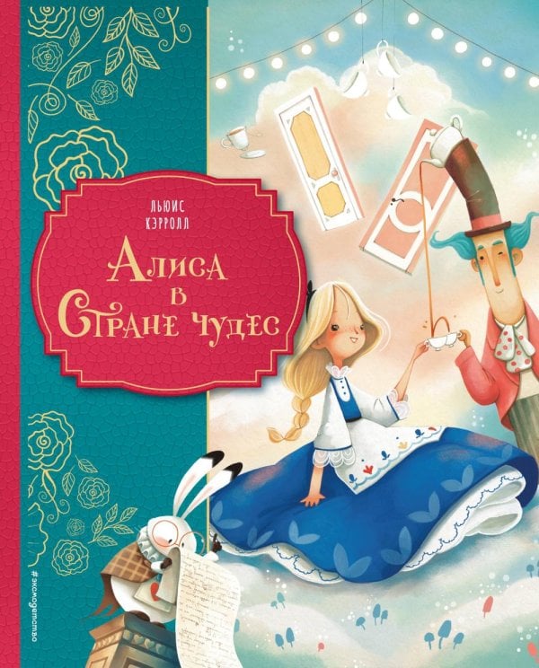 Алиса в Стране чудес