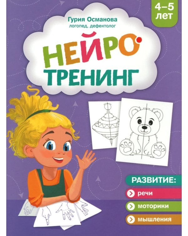 Нейротренинг: 4-5 лет