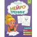 Нейротренинг: 4-5 лет