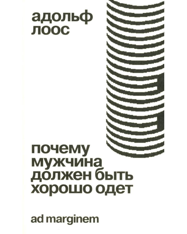 Почему мужчина должен быть хорошо одет