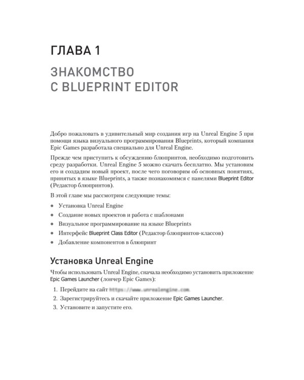 Blueprints. Визуальный скриптинг игр в Unreal Engine 5. 3-е изд
