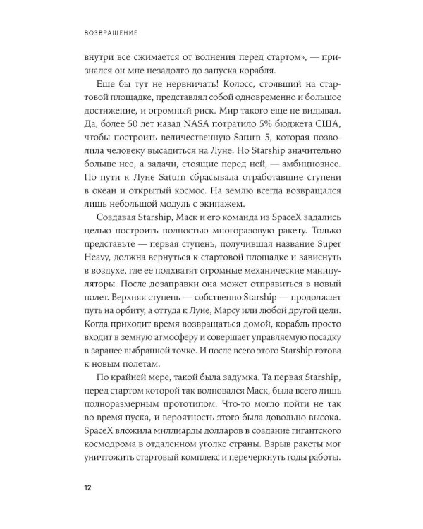 Космос ближе: Как Илон Маск и инженеры SpaceX поставили полеты на поток