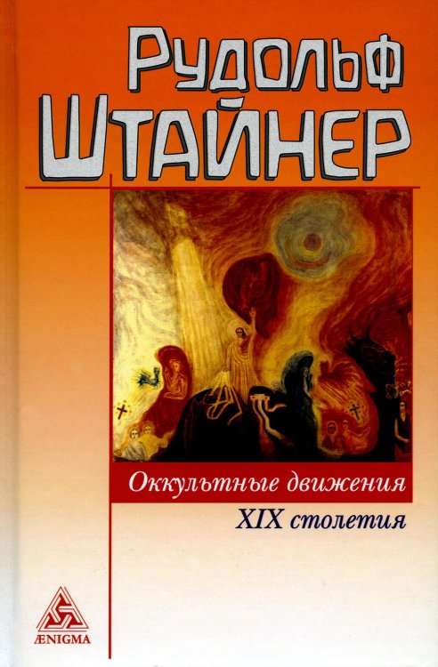 Оккультные движения XIX столетия Оккультные движения XIX столетия