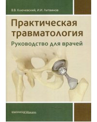 Практическая травматология: руководство для врачей