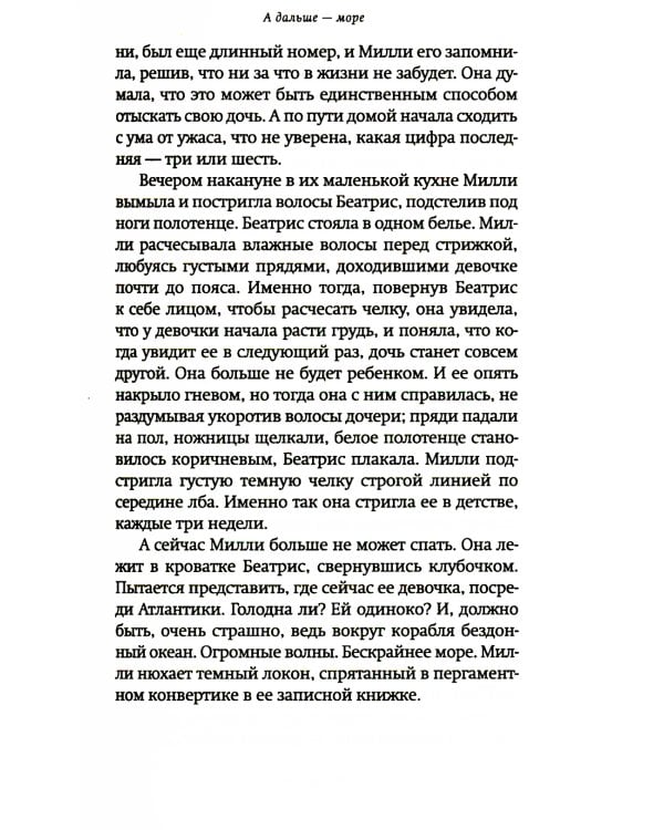 А дальше - море: роман