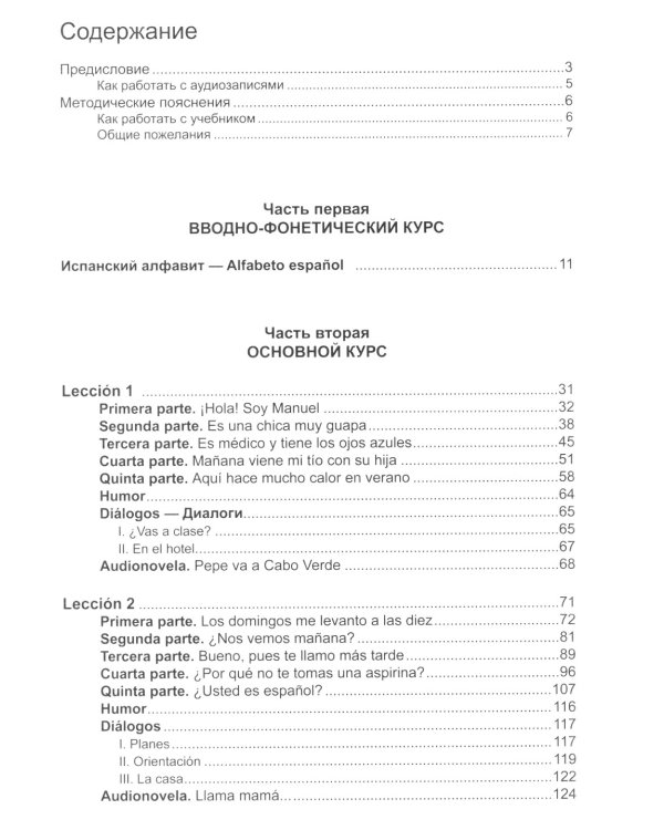 Учебник современного испанского языка (с ключами). 21-е изд