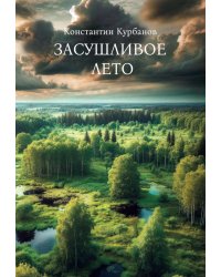 Засушливое лето
