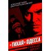 Тихая Одесса