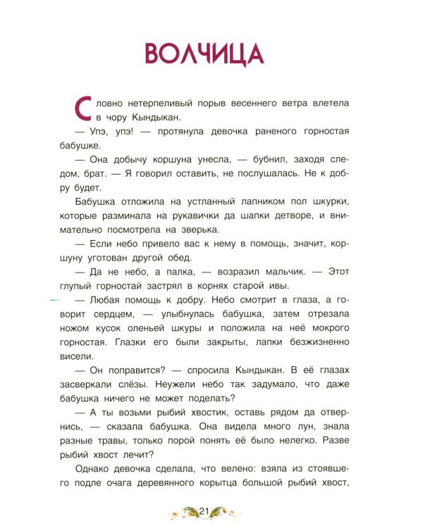 Сказки народов России. Невероятная история Кындыкан. Эвенская сказка