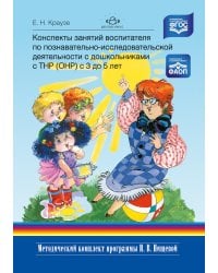 Конспекты занятий воспитателя по познавательно-исследовательской деятельности с дошкольниками с ТНР (ОНР) с 3 до 5 лет
