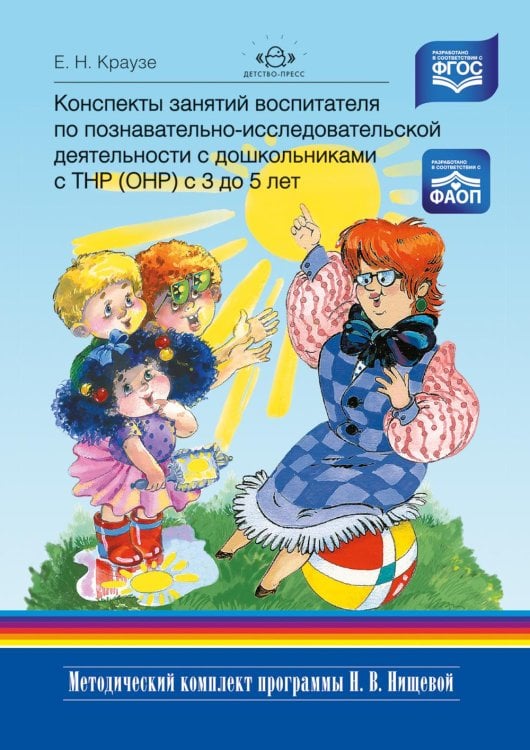 Обложка книги «Конспекты занятий воспитателя по познавательно-исследовательской деятельности с дошкольниками с ТНР (ОНР) с 3 до 5 лет» — Краузе Елена Николаевна, ISBN 9785907106338