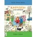 Карлхен и вся компания. Где цыпленок? Найди и покажи
