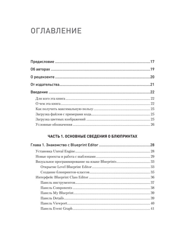 Blueprints. Визуальный скриптинг игр в Unreal Engine 5. 3-е изд