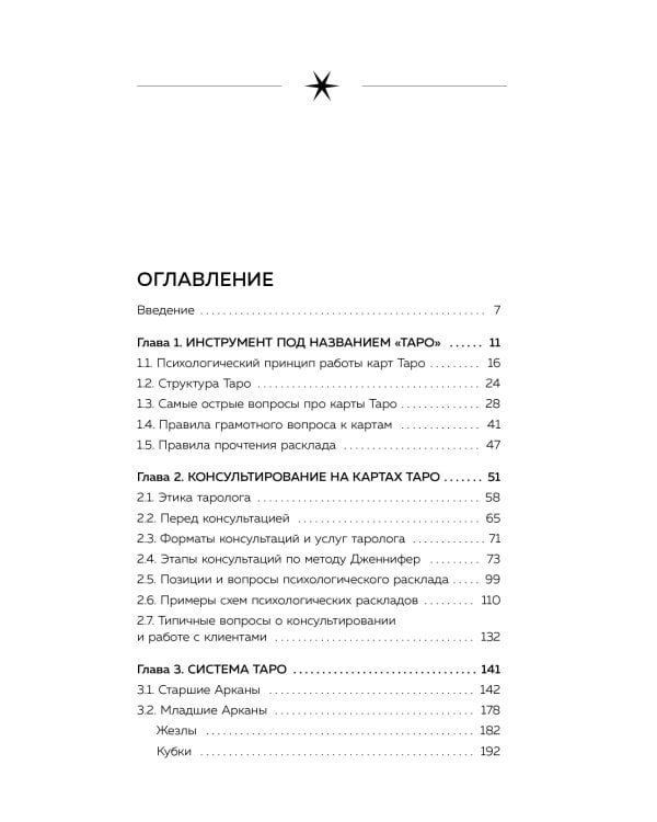 Психология в Таро. Психологические трактовки и расклады